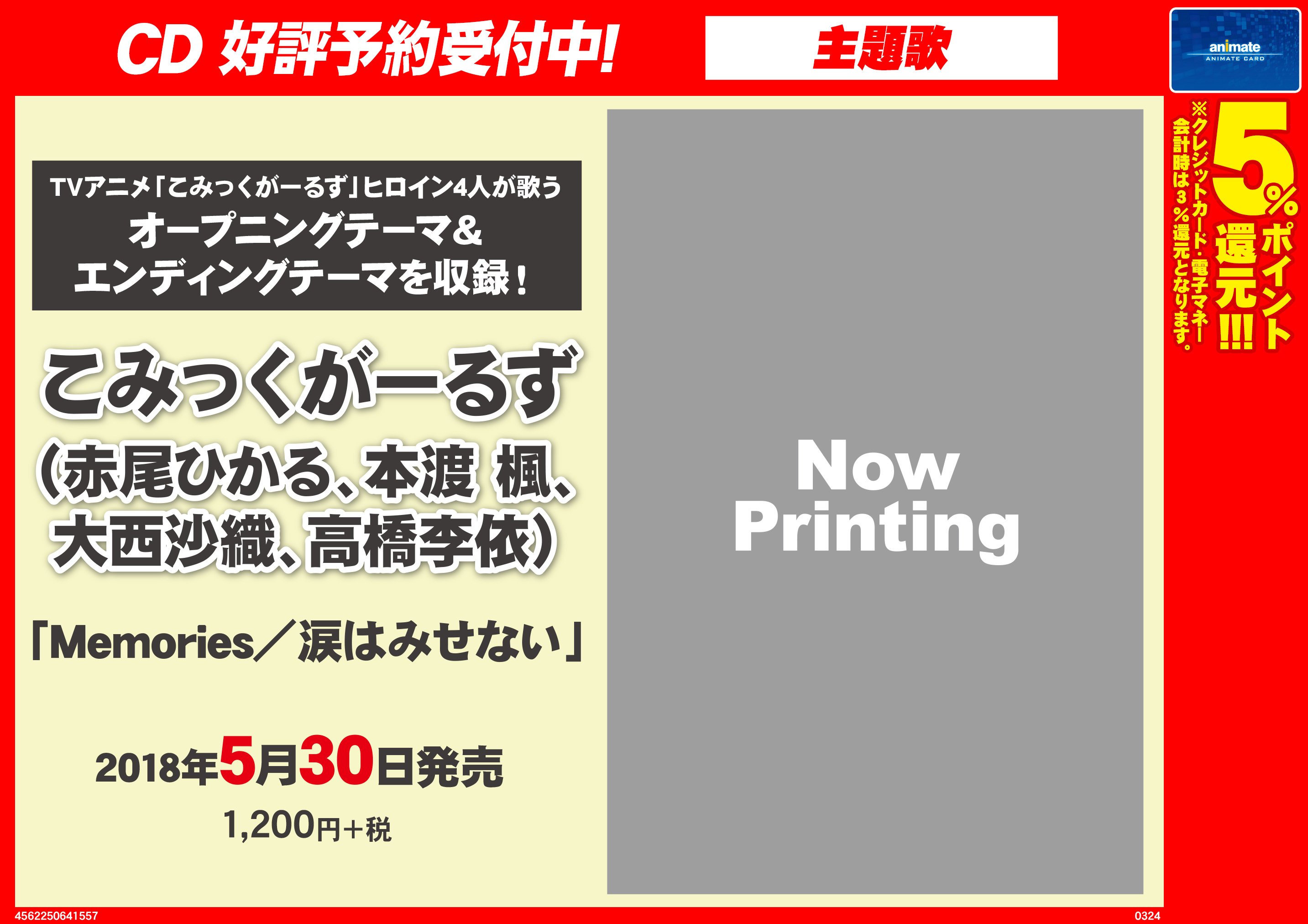 アニメイト名古屋 Rt Aniweb Yoyaku Cd予約情報 5 30発売 Tv こみっくがーるず 主題歌 Memories 涙はみせない こみっくがーるず Cv 赤尾ひかるさん 本渡楓さん 大西沙織さん 高橋李依さん 予約受付中 オープニングテーマ Amp