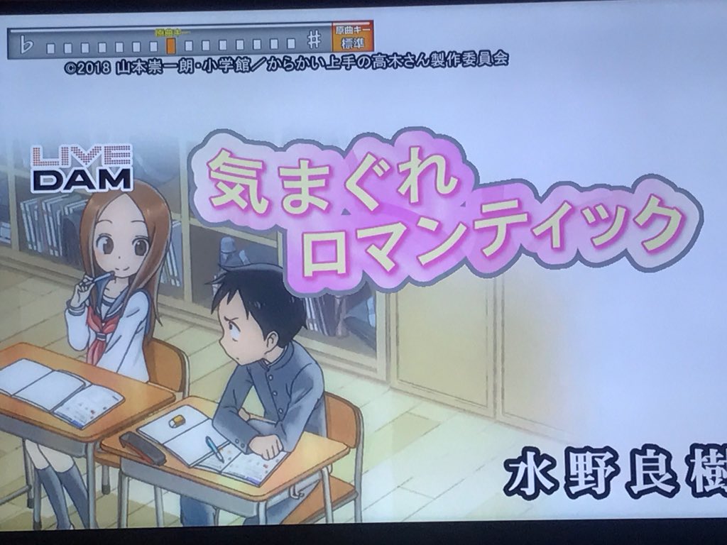 Twitter 上的 しゅがぁ からかい上手の高木さんが終わってしまって寂しい諸君 7月末までdamカラオケで 気まぐれロマンティック と Am11 00にアニメ映像がついてるぞ Ovaまではカラオケ 高木さんめ T Co D9rjouog7f Twitter