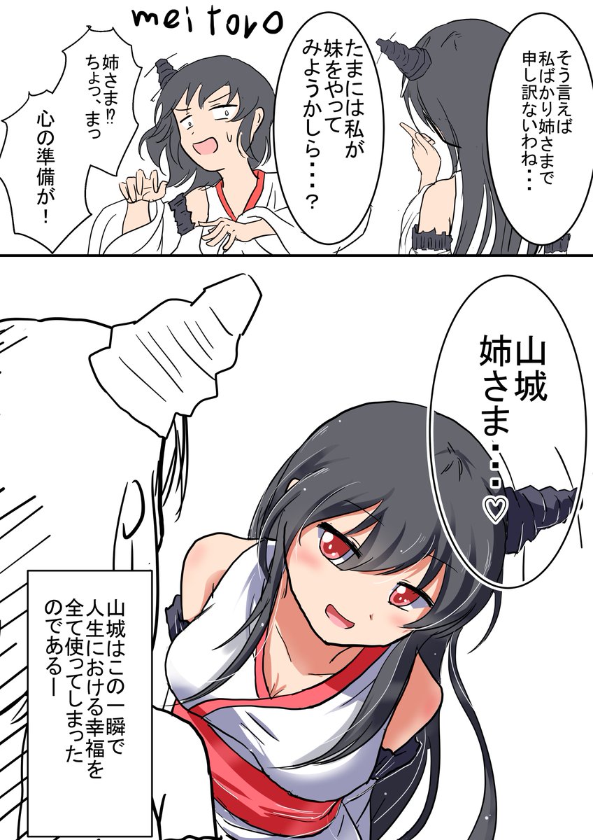 Mei בטוויטר 扶桑 山城 山城の幸せ度max 艦これ版深夜の真剣お絵描き60分一本勝負 艦これ版真剣お絵描き60分一本勝負