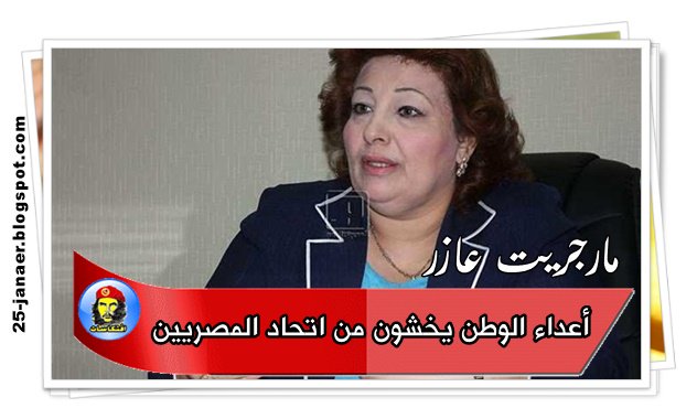 مارجريت عازر أعداء الوطن يخشون من اتحاد المصريين