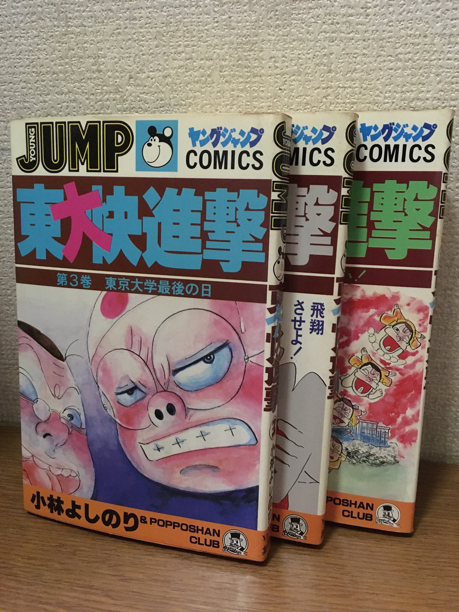 まつもと 実家の納戸から掘り出した物その10 ゴーマニズム以降の小林よしのりは好きじゃないけど 東大快進撃 一直線じゃなくてあえて快進撃 はグイグイ引き込まれて読んだんですよ T Co 7yzzgozf8a Twitter