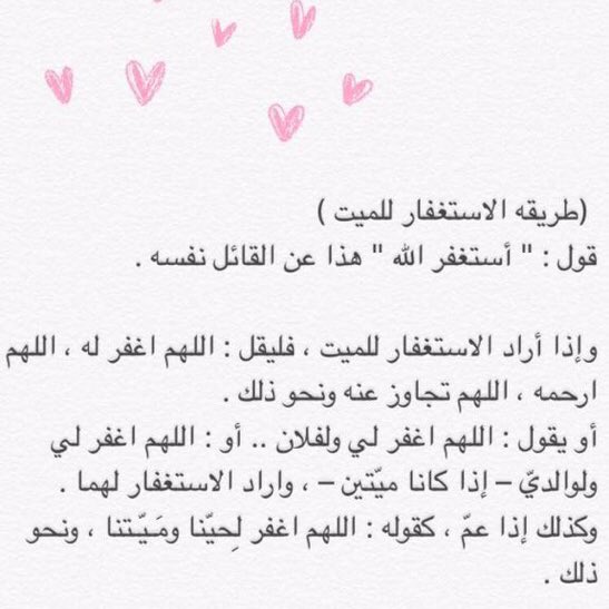 N5O5_'s tweet photo. طريقة الاستغفار للميت♥️. https://t.co/cbnDDoSYz6