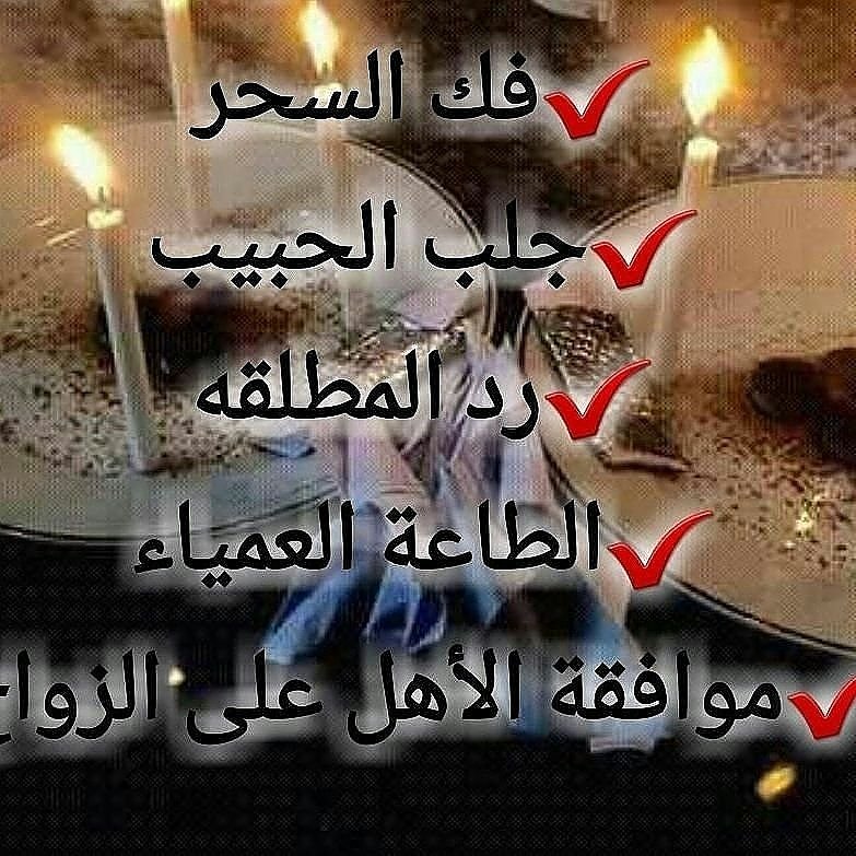 rrddzz22's tweet photo. دكتور_فادي_المطيري_يسي_للنساء
اعتاق_رقبه_اقدم_سجين_بالممل
#نتايج_الدبلوم_العام
#الارصاد_تشفر_رادارات_الطقس
#محمد_بن_سلمان_يصرح_لا_علمانيه
جلب الحبيب العنيد خلال ساعات حل المشاكل الزوجيه رد المطلقات فك السحر والعين والحسد خواتم روحانيه مخدمه طاعه عمياء وهيبه 00905387461288 https://t.co/Kh0cQ5F9gE