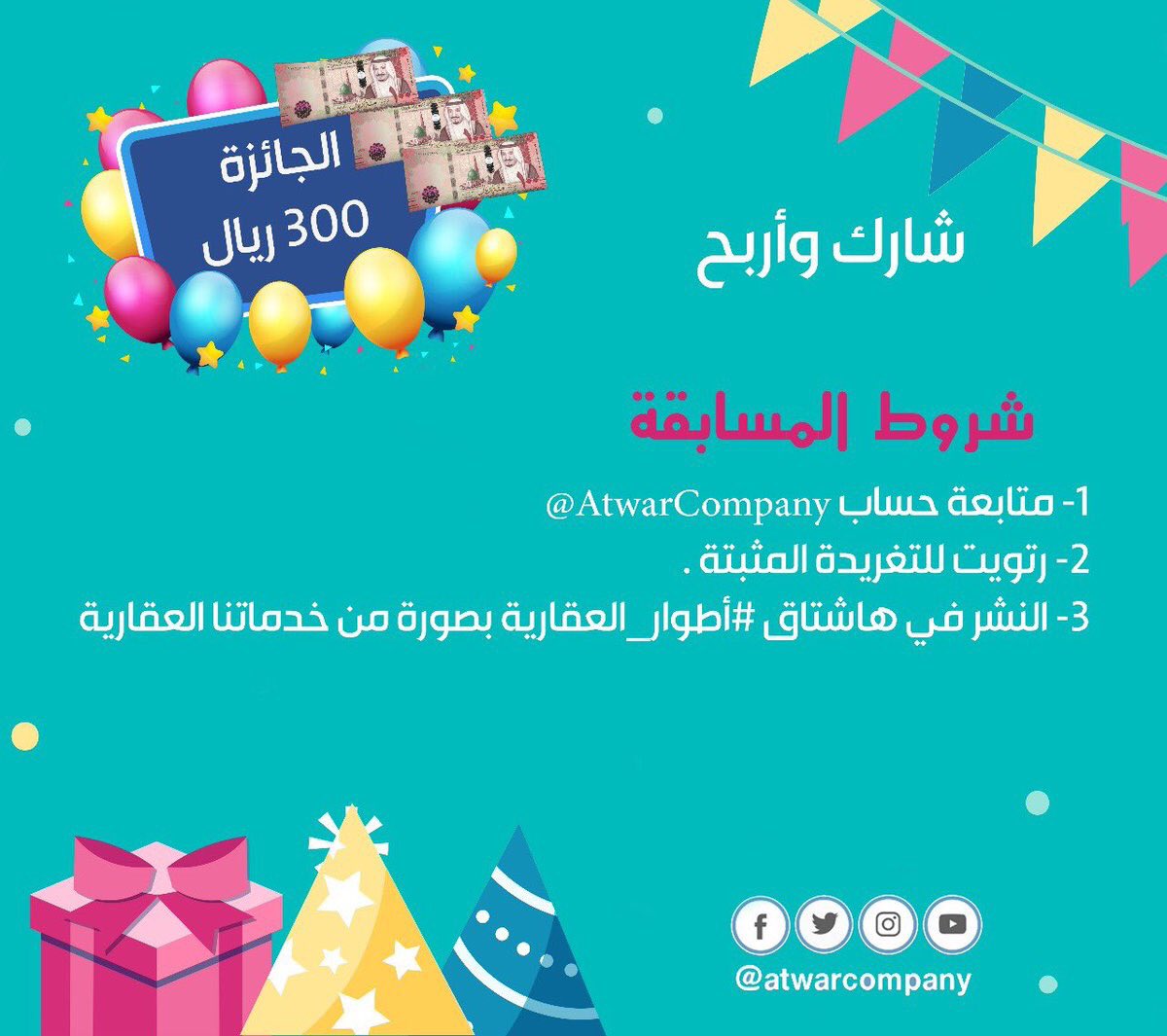 شارك وزد فرصتك للربح ✔️✔️💸💸
💡تابع الحساب.
💡رتويت للمثبتة.
💡انشر صورة من خدماتنا في هاشتاق #أطوار_العقارية