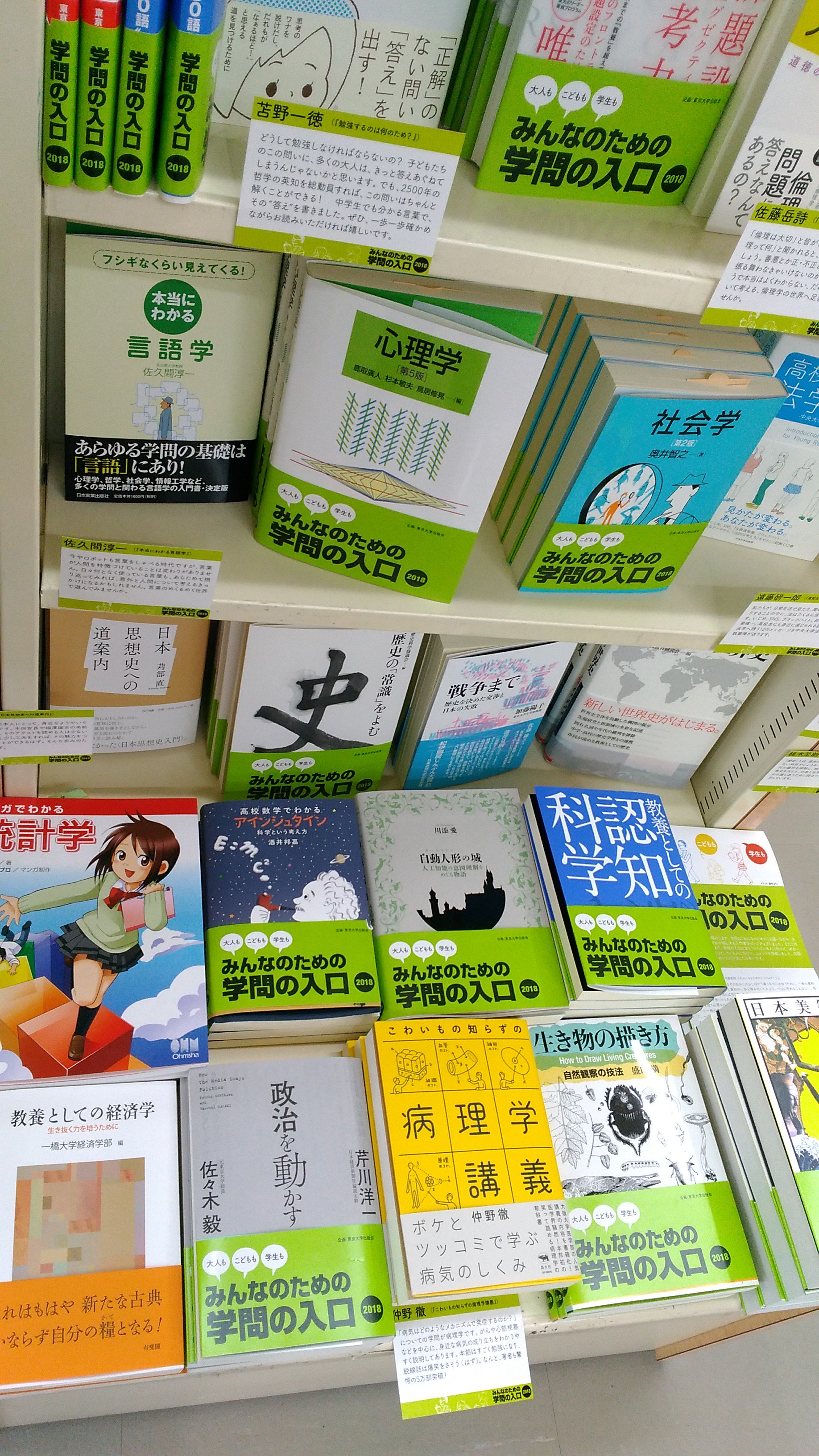 東京大学出版会「みんなのための学問の入口」フェア開催店の様子 / Twitter