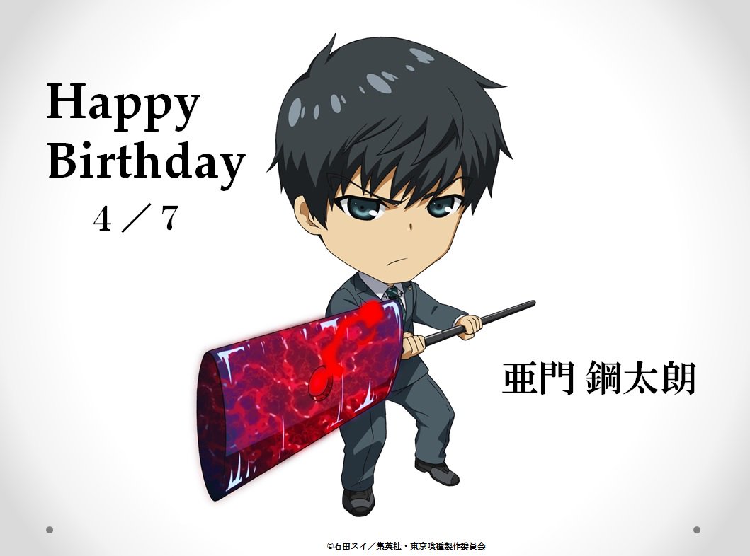 Dvd好評リリース中 アニメ 東京喰種 Re 公式 ４月７日はccg捜査官 亜門鋼太朗の誕生日 おめでとう 東京喰種 Reでも出てくる 亜門 鋼太朗生誕祭 T Co S2sqq5lmcq Twitter