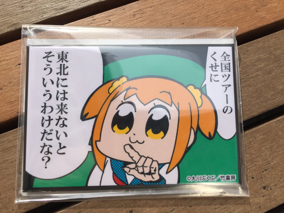 ポプテピピックのご当地バッジが東北民の共感を得る 全国ツアーのくせに東北には来ないと そういうわけだな Togetter ポプテピピックのご当地バッジが東北民の共感を得る 全国ツアーのくせに東北には来ないと そういうわけだな Togetter