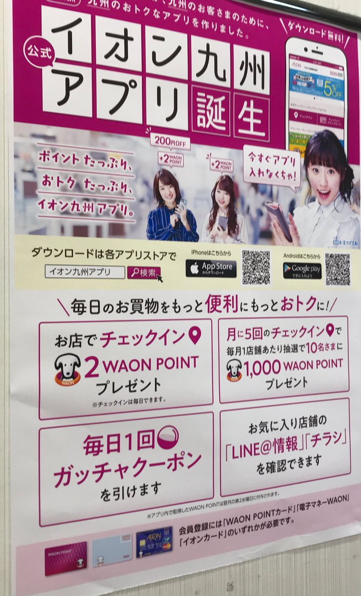 イオン九州アプリ