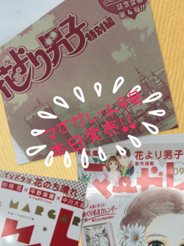 マーガレット編集部 Dm持ち込み受付中 花より男子 特別編 約１０年ぶりにマーガレットに掲載 マーガレット は今日発売の号で通巻２０００号を迎えました その記念になんと 神尾葉子 先生がお祝いに 花男 を描いてくださいました ドラマ