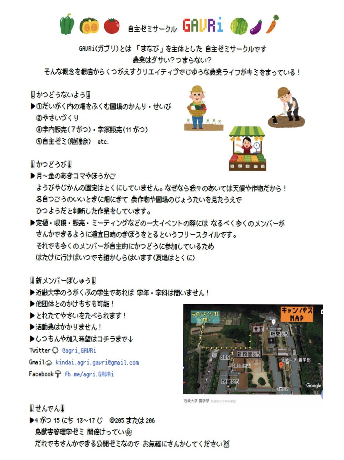 Gavri 近畿大学農学部学生農業団体 On Twitter 本日は大事なお知らせがあります 我々gavriは自主ゼミサークルという形でついに大学公認の団体になることができました 内容は以下の画像を読んで頂ければ幸いです また わからないことや聞きたいことが