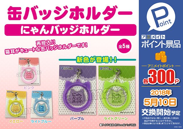株式会社アニメイト アニメイトポイント景品 缶バッジホルダー にゃんバッジホルダー 新色が登場 猫耳がキュートな 缶バッジホルダーです 詳細はコチラ T Co alfykicf