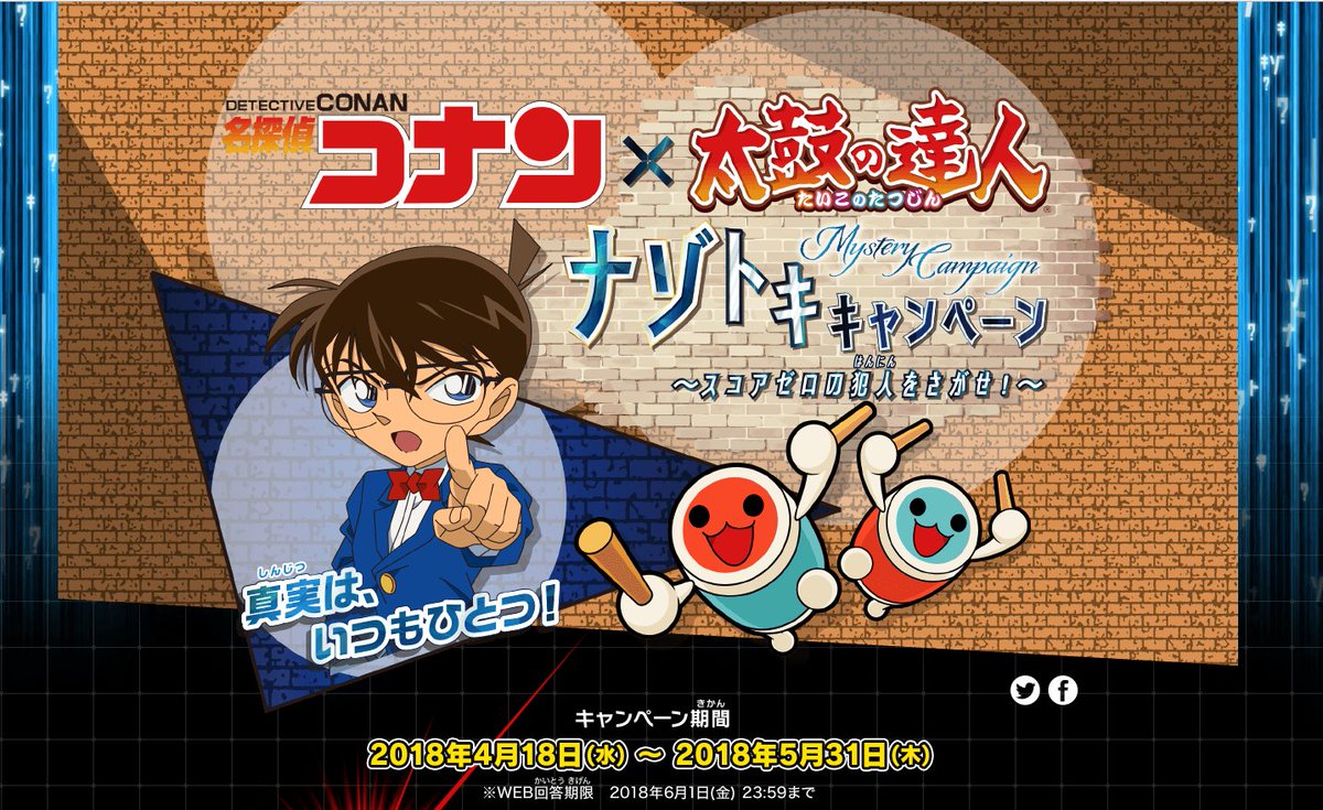 G Stage小倉店 あるあるcity در توییتر 音ゲー情報 太鼓の達人 4月18日より 名探偵コナン 太鼓の達人ナゾトキキャンペーン スコアゼロの犯人をさがせ が開催されます キャンペーンについてはコチラをチェック T Co Alvau2s2cr 是非挑戦して G Stage小倉店 あるあるcity در توییتر 音ゲー情報 太鼓の達人 4月18日より 名探偵コナン 太鼓の達人ナゾトキキャンペーン スコアゼロの犯人をさがせ が開催されます キャンペーンについてはコチラをチェック T Co Alvau2s2cr 是非挑戦して