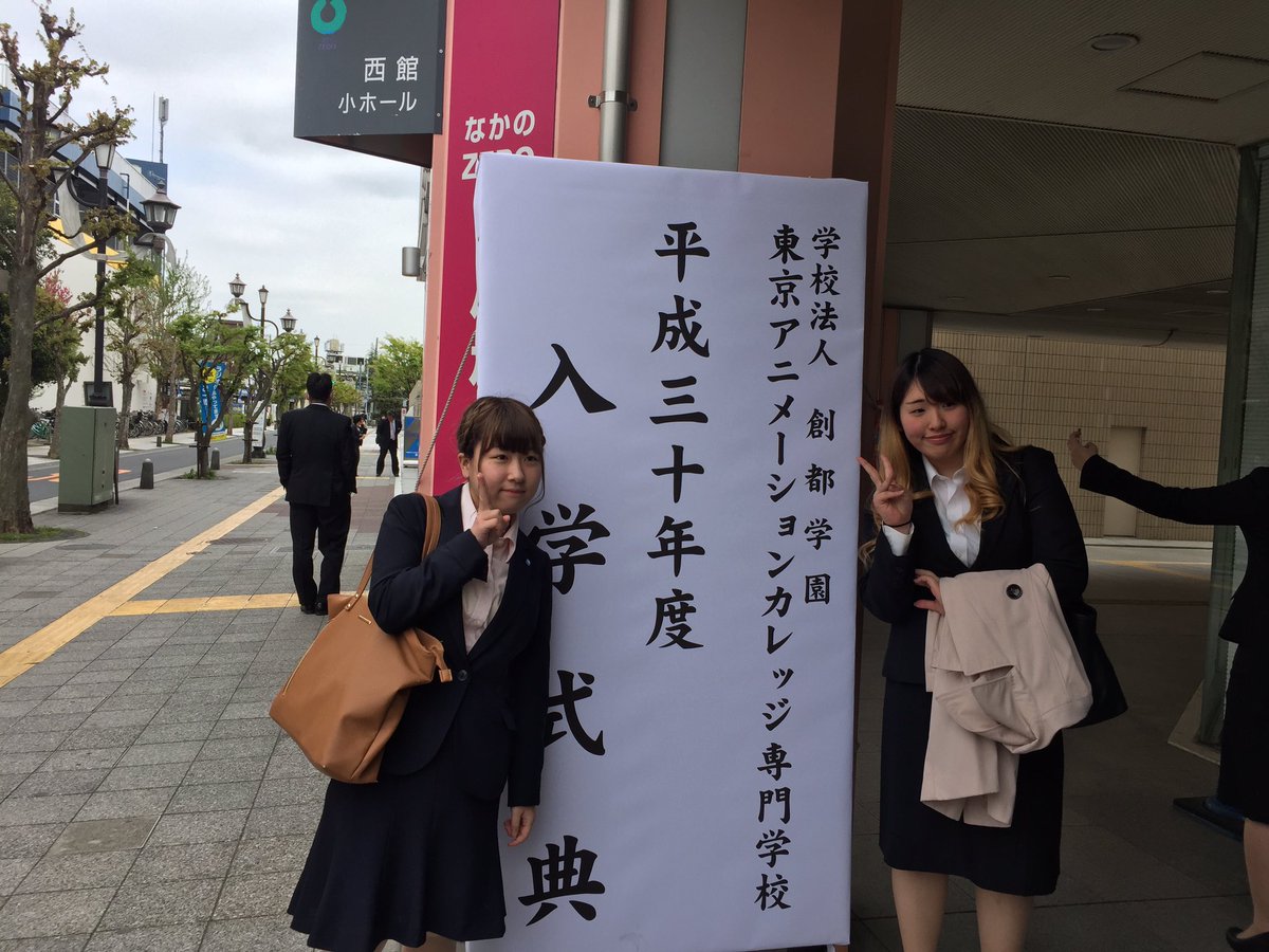 東京アニメーションカレッジ専門学校 入学式終了です 新入生の皆さんおめでとうございます