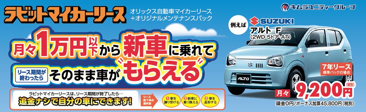 ট ইট র キムラユニティーグループ 公式 ラビットマイカーリースは 月々定額の支払いで新車に乗れる新しい車の買い方 リース期間終了後に自分の車にできるのが最大のポイント 車種や色も選べて 点検も料金内だから初めて車を買う方にもぴったり