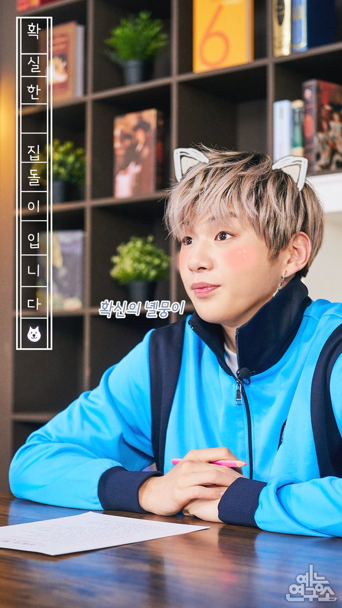 MBC_entertain's tweet photo. #소확행 찾아 떠날 #강다니엘
집돌이를 소개합니다💕
#이불밖은위험해 오늘 밤 11시 10분 첫 방송!
#KANGDANIEL #워너원 #WannaOne @WannaOne_twt https://t.co/wh0B2oVhXm