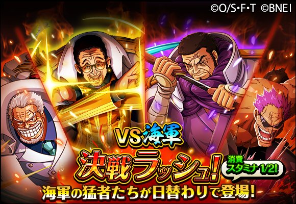 One Piece トレジャークルーズ キャンペーン情報 4 5 12 00 4 13 11 59の期間中 Vs海軍 決戦ラッシュ が開催 海軍の猛者たちの決戦が日替わり 消費スタミナ半分で登場するぞ しかも仲間に出来るキャラは 激闘 青キジvs赤犬 で活躍するぞ