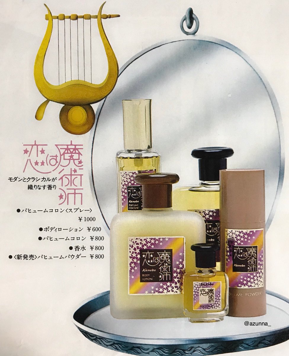 1973年 カネボウ化粧品 香りのメルヘン・シリーズ 【愛の使い】清楚で