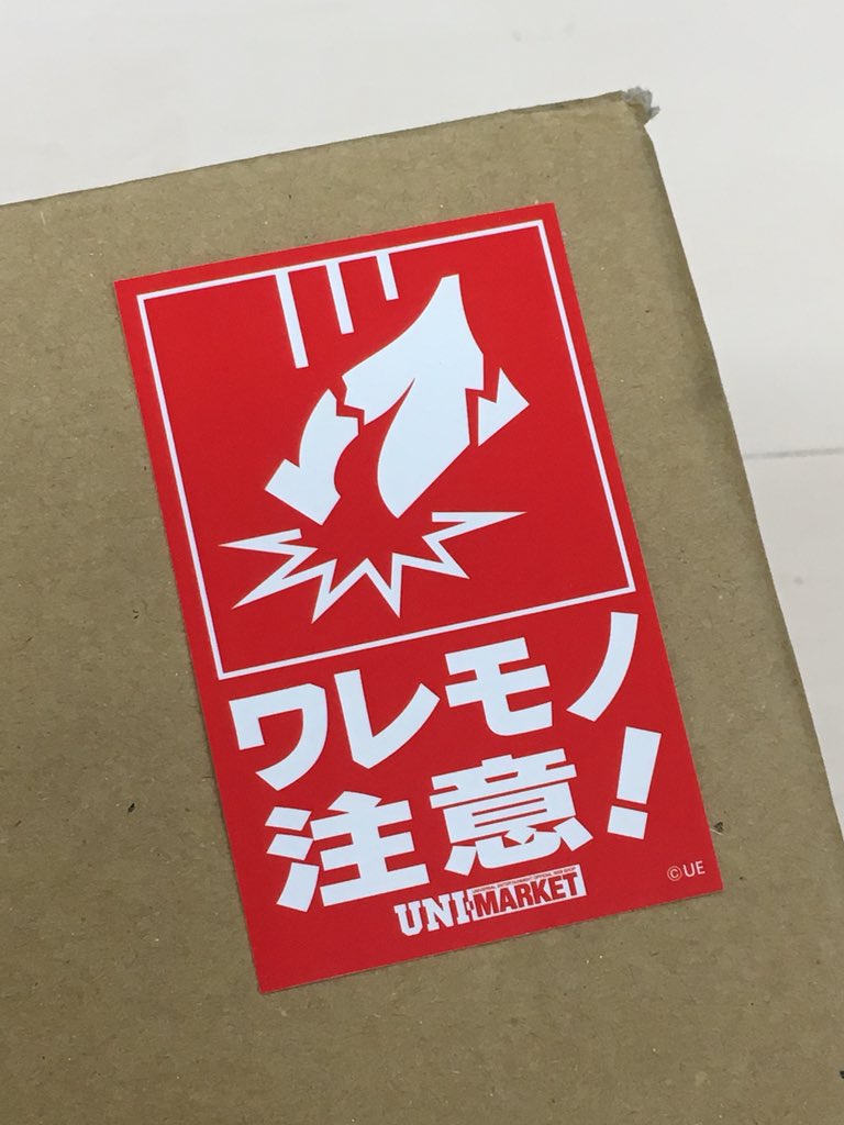 Uni Marketくり店長 No Twitter 商品発送時に貼る ワレモノ注意 のシールが味気なかったのでオリジナルで作ったお 次は 折り曲げ 厳禁 水濡れ厳禁 天地無用 精密機器 とかでも作りたいなー Unimarket