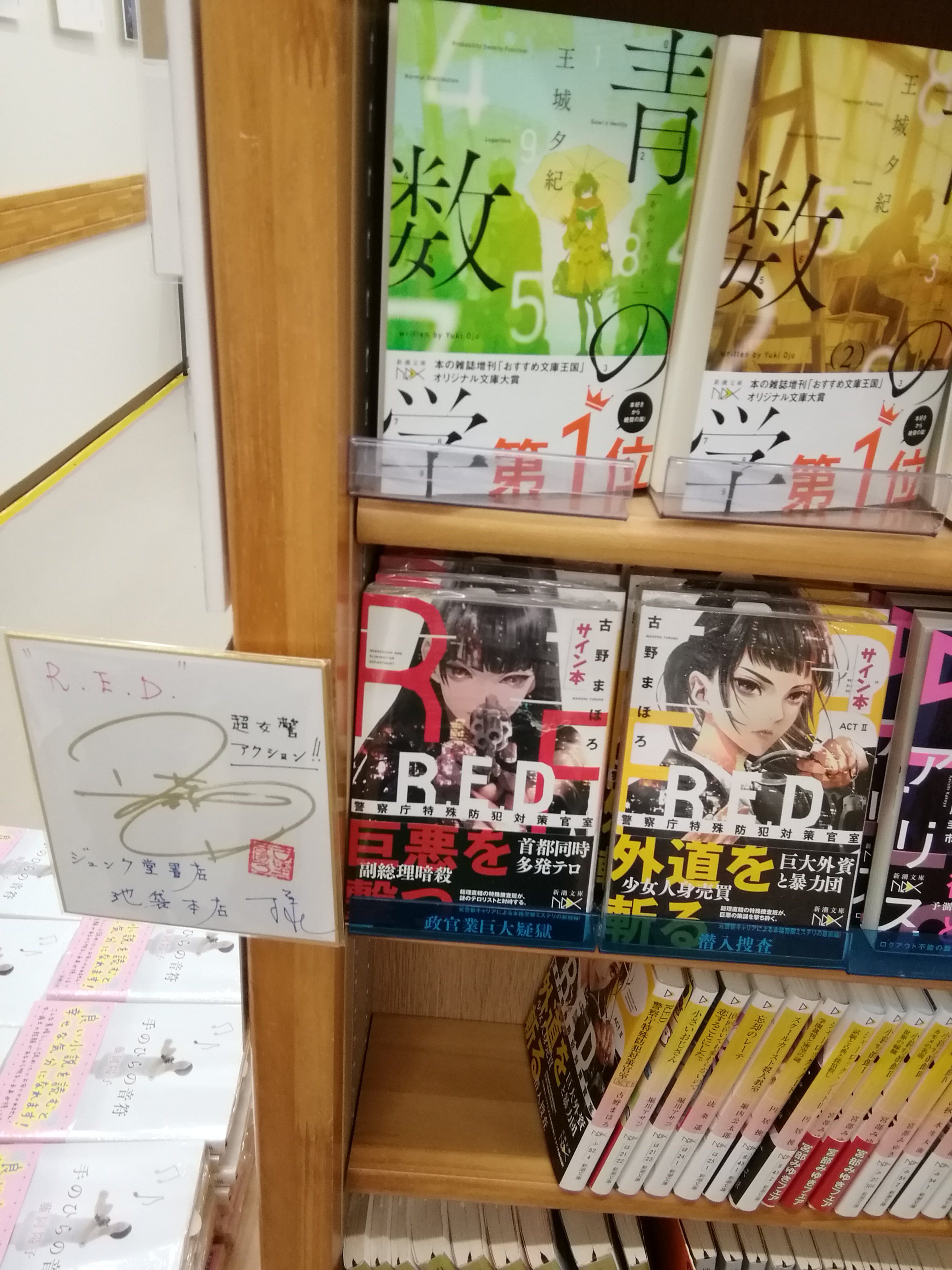 ジュンク堂書店池袋本店 文芸文庫担当 サイン本入荷 古野まほろさん R E D警察庁特殊防犯対策官室 新潮文庫nex のサイン本が入荷致しました 数に限りがありますのでお早めにご来店お願いします お電話でのサイン本の取り置き 配送はお受けいたしかね
