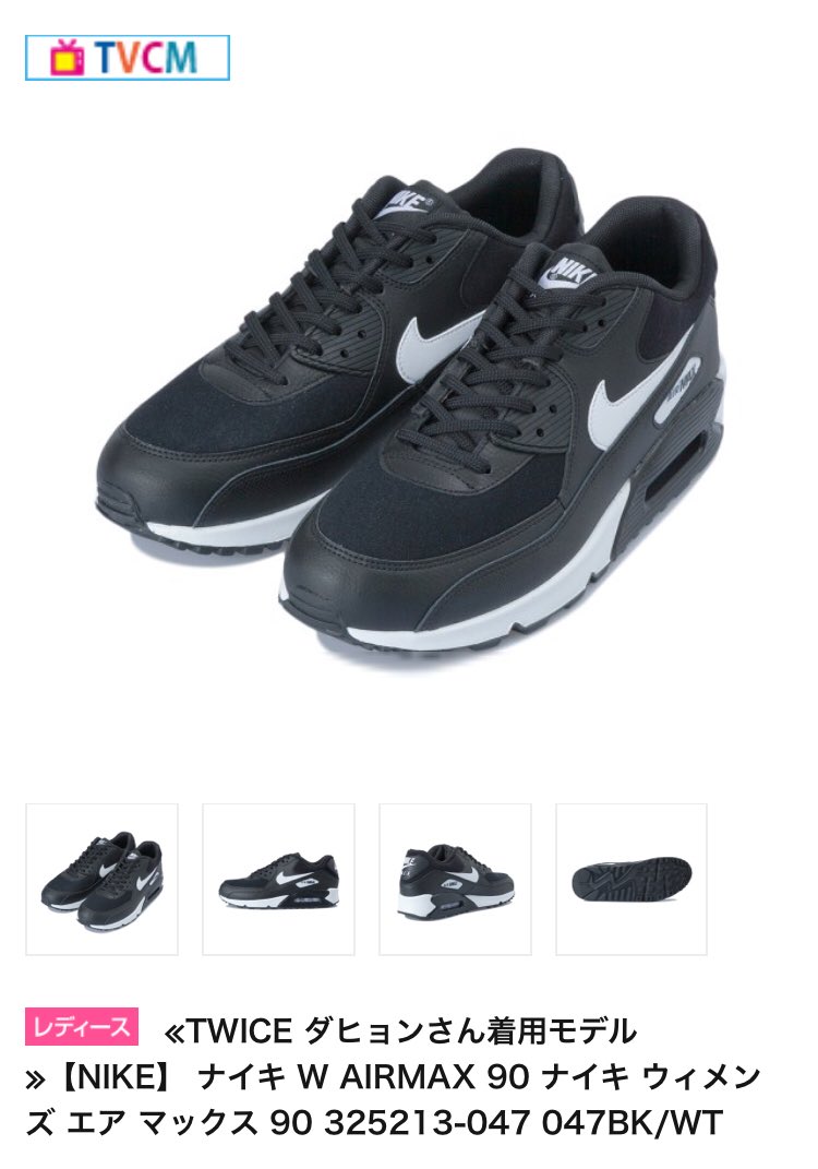 טוויטר アナトミア ポケモンgoin函館 בטוויטר Twiceダヒョンモデル レディースのみ ナイキ W Airmax 90 サイズ22 5 25 Twiceが大好きな人rt ダヒョンペン ダヒョンペンスルー禁止 Onceからのフォロー絶対フォロバ Onceと繋がりたい T Co Ngs8umnlwe