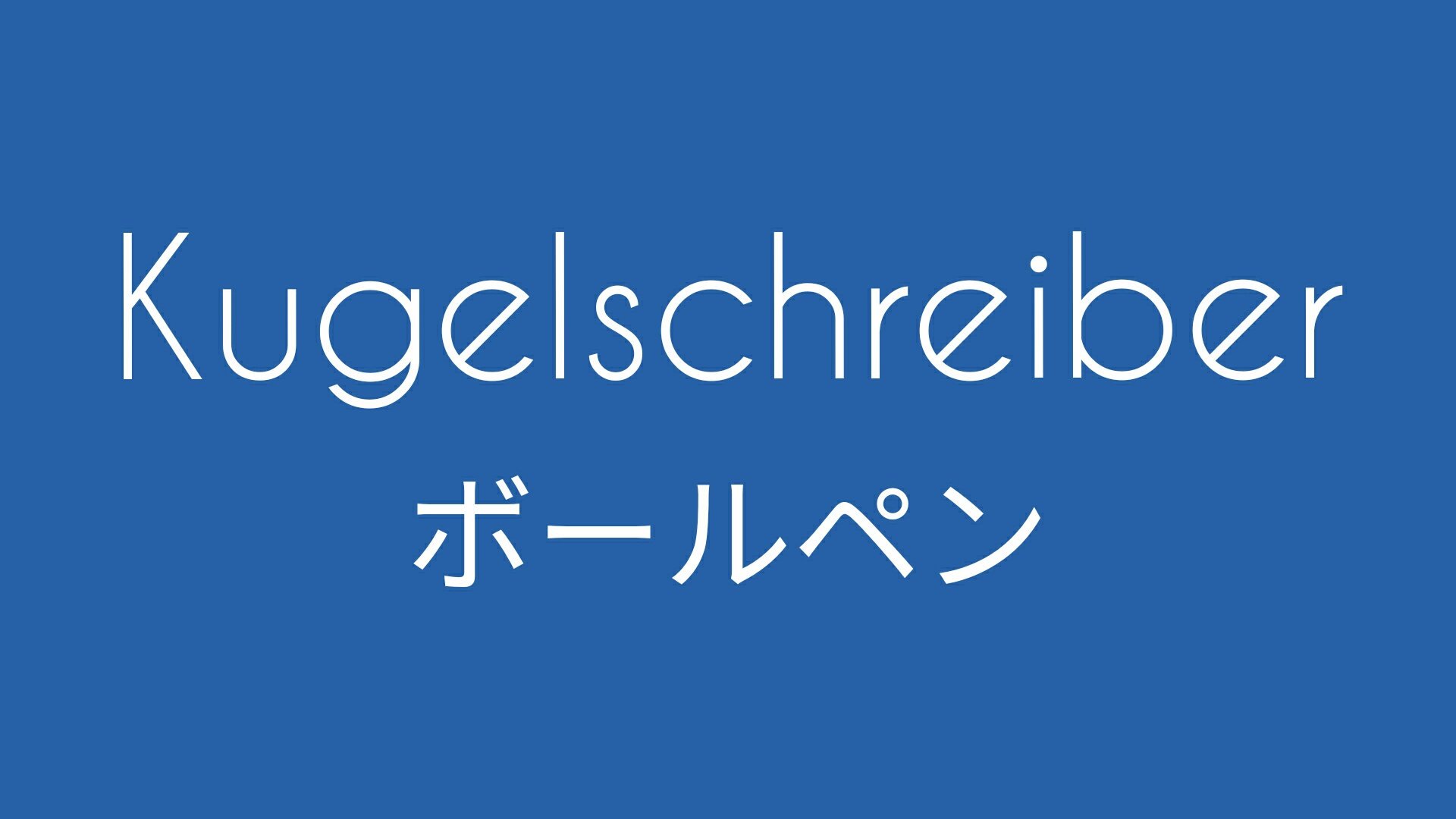 ボールペン ドイツ語 英語