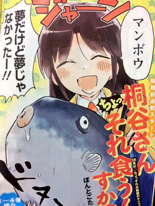 最新号漫画アクションの桐谷さんの雑食材は生きる最弱伝説、噂の絶えないマンボウです。身は肝と和え、腸は炒めていただきました。ぜひご一読ください。 