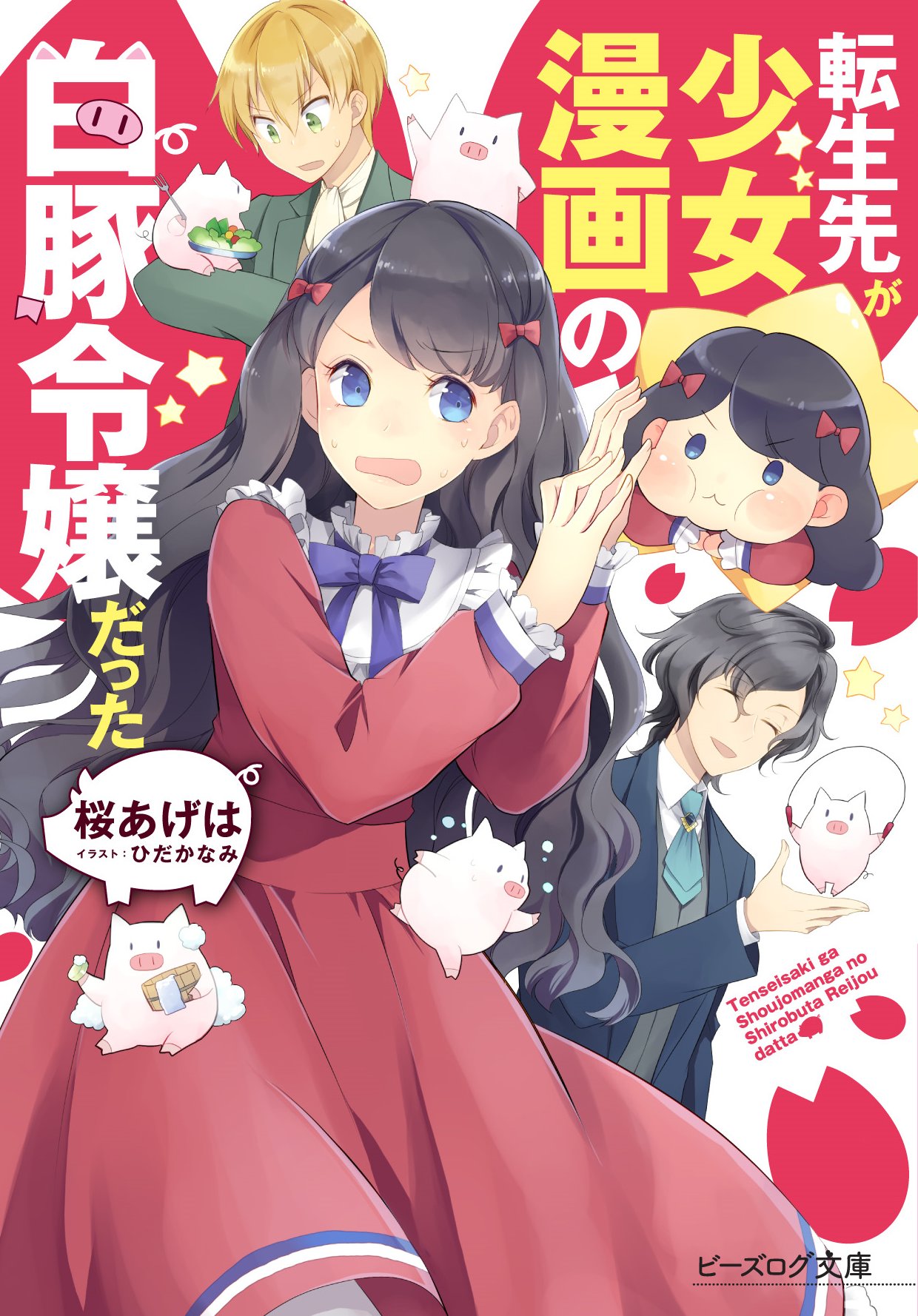 白豚令嬢１巻まとめ Twitter