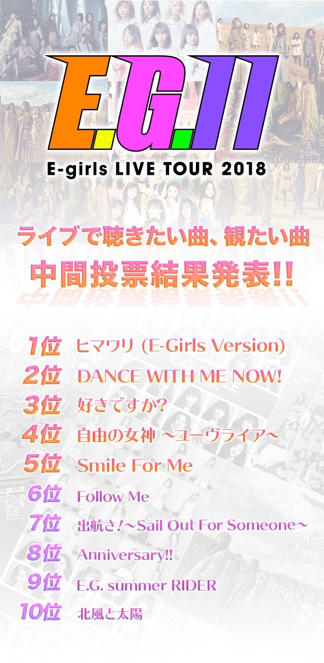 Exile Tribe 最新情報 中間投票結果発表 E Girls Live Tour 18 E G 11 ライブで聴きたい曲 観たい曲を大募集 T Co Njslhdsfkn