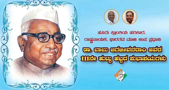 ಹಸಿರು ಕ್ರಾಂತಿಯ ಹರಿಕಾರ, ರಾಷ್ಟ್ರನಾಯಕ, ಭಾರತದ ಮಾಜಿ ಉಪಪ್ರಧಾನಿ ಡಾ. ಬಾಬು ಜಗಜೀವನರಾಂ ಅವರ 111ನೇ ಹುಟ್ಟುಹಬ್ಬದ ಶುಭಾಶಯಗಳು
#navakarnatakanirmana #babujagajeevanram