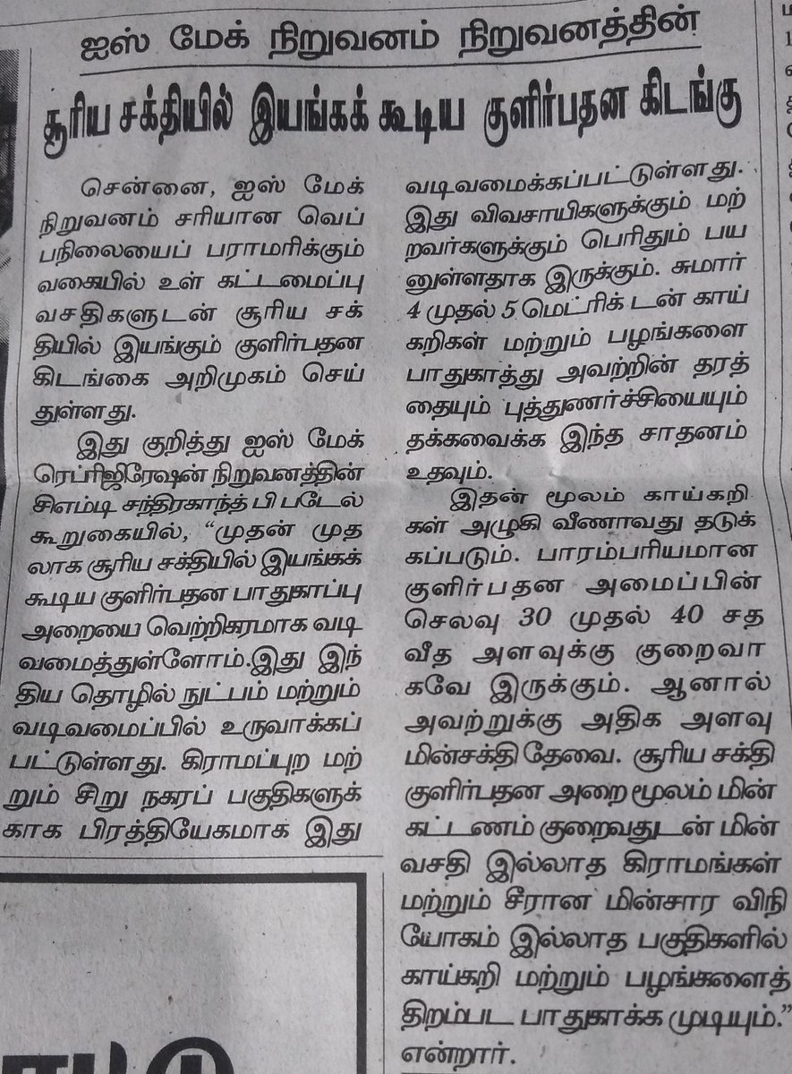 AARYANAMATASCO's tweet photo. #SolarColdStorage is economically viable and beneficial for the #farmers helps retain the quality, saves 30% operating cost and prevents wastage of more than 40% fruits, vegetables & other temperature prone perishable produce #Chennai #TamilNadu #KANNIYAKUMARI #CUDDALORE #ICEMake https://t.co/JxPqm4OYL0