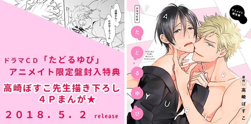 【5月2日発売予定】ドラマＣＤ「たどるゆび」　アニメイト限定盤封入特典！　高崎先生描き下ろしの４Ｐまんがをチラ見せっ♪　高瀬の色気と花村の可愛さがギュギュッと詰まってます！　ご予約はこちらから⇒animate-onlineshop.jp/pn/pd/1520143/