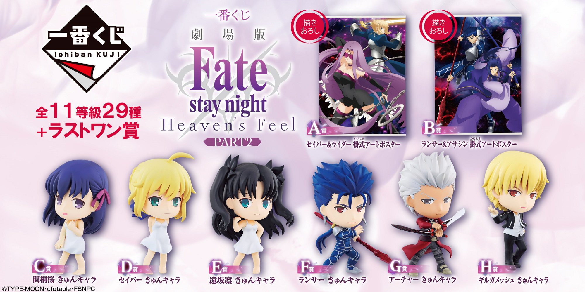 Fate Stay Night 一番くじ 劇場版 Fate Stay Night Heaven S Feel Part2 が今週3 31 土 に発売 ラインナップ詳細は公式ページをチェック T Co Kizy4dyytg Fate Sn Anime 一番くじfate T Co Yvr1xaaukm Twitter