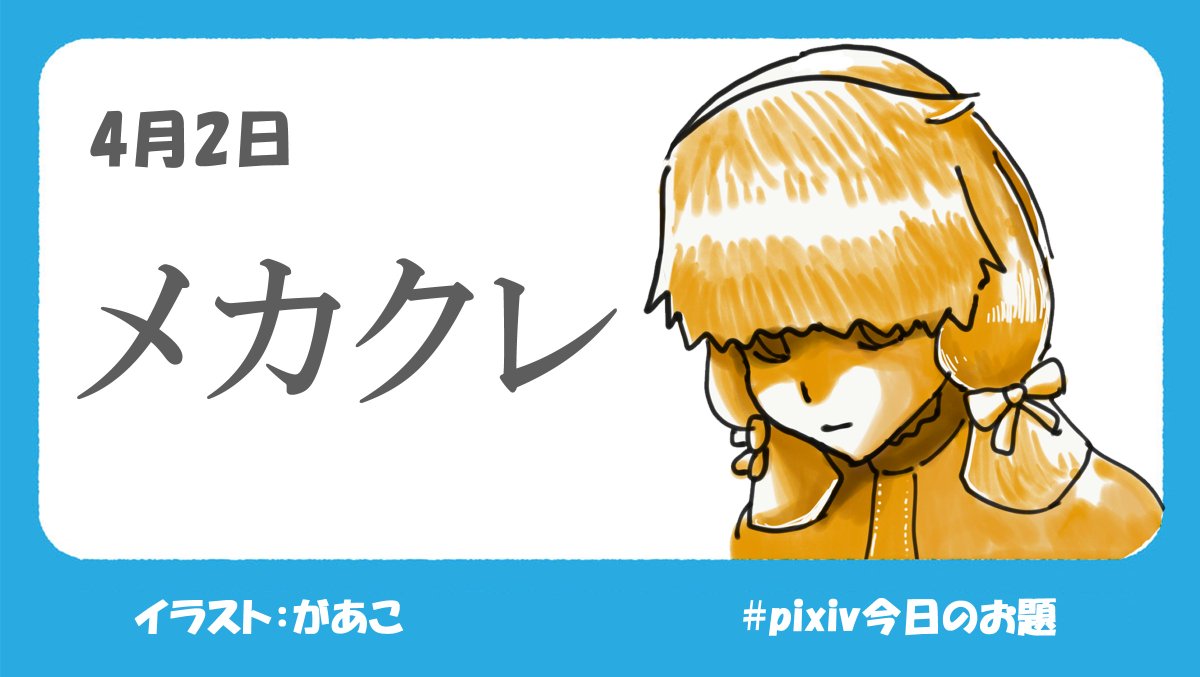 Pixiv 11 00 Pixiv今日のお題 は メカクレ です 髪型や装飾品で目が隠れた メカクレ キャラクターを描いてみよう 担当 があこ 創作アイディアページで メカクレ の絵をチェック T Co Lzp0vtxok0 T Co 8whwx3vrho