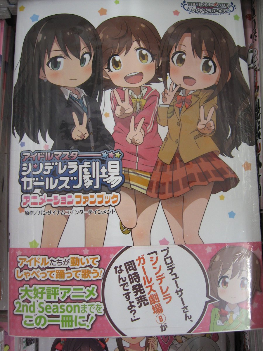 アニメイト山形 東京カラーソニック 商品 大好評予約受付中 בטוויטר 書籍入荷情報 アイドルマスター シンデレラガールズ シンデレラガールズ劇場 8 アニメイト特典 イラストカード アイドルマスター シンデレラガールズ劇場 アニメーションファン