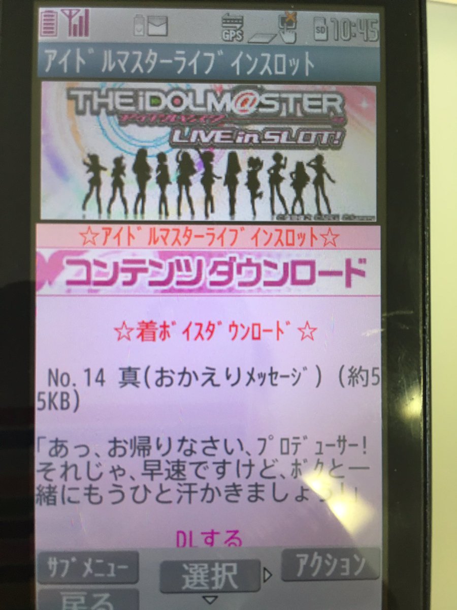 スロマスガラケー版着ボイスの思い出