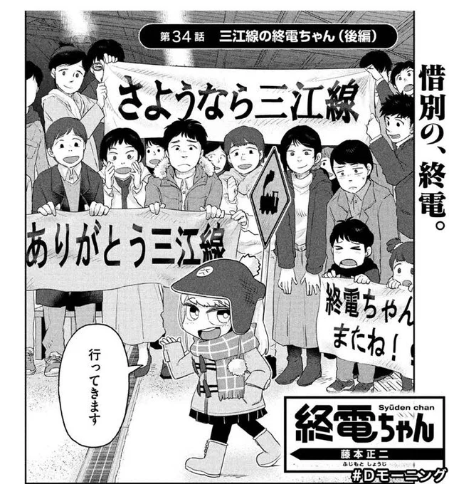 今日3/29(木)発売のモーニングに「終電ちゃん」34話目載せていただいてましたのでよろしくお願いします!!今月いっぱいで廃線になる三江線の後篇です…!

あと単行本5巻の発売日が5/23(水)に決まりました!
もう予約可能です!何卒よろしくお願いいたします? 今回の三江線まで収録予定です〜 