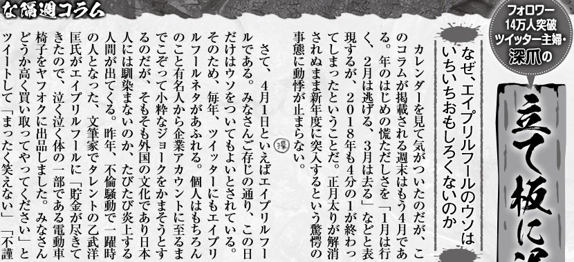 深爪 A Twitter 女性セブン 本日発売 連載中の隔週コラム 立て板に泥水 そろそろ各公式アカウントがネットでウケるエイプリルフールネタを仕込んでる時期だろうなということで今回は なぜ エイプリルフールのウソはいちいち面白くないのか という件について