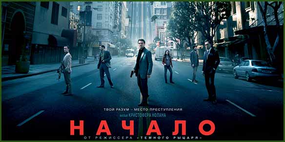 Начало - фантастический боевик от Кристофера Нолана. profitably.info/inception/ Герой Леонардо ДиКаприо, вор №1 в мире промышленного шпионажа, он извлекает знания и идеи из недр человеческого подсознания, пока его жертва мирно спит. Сны – это только начало. #лучшие_фильмы  #Начало