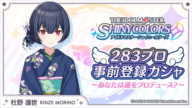 凛世のことを、どうか、お導き下さいませ、プロデューサーさま……
idolmaster-shinycolors.bxd.co.jp/campaign/
#283プロ事前登録ガシャ