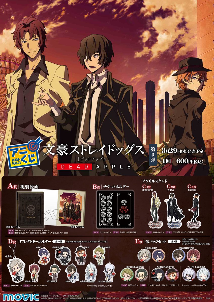 お知らせ】アニくじ「文豪ストレイドッグス DEAD APPLE」本日発売テン