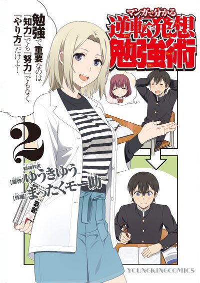連載終了からだいぶ期間が開いてしまいましたが
マンガで分かる逆転発想勉強術2巻 3月30日発売です
https://t.co/R2UqyrFf0o 