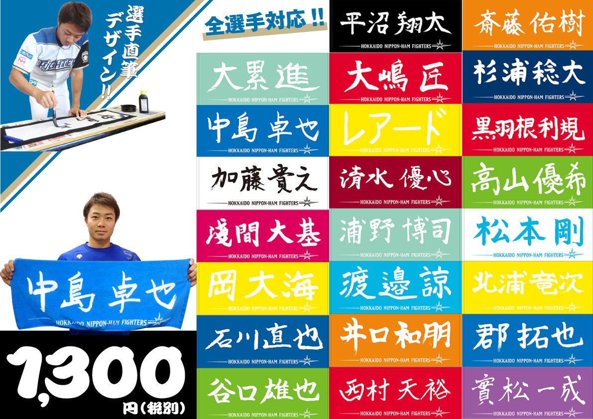 北海道日本ハムファイターズ グッズ 公式 選手直筆デザイン 応援フェイスタオル 18ver が3 30より発売開始 選手直筆デザインということで一点一点味のあるタオルとなっております 明日から発売ですのでお楽しみに