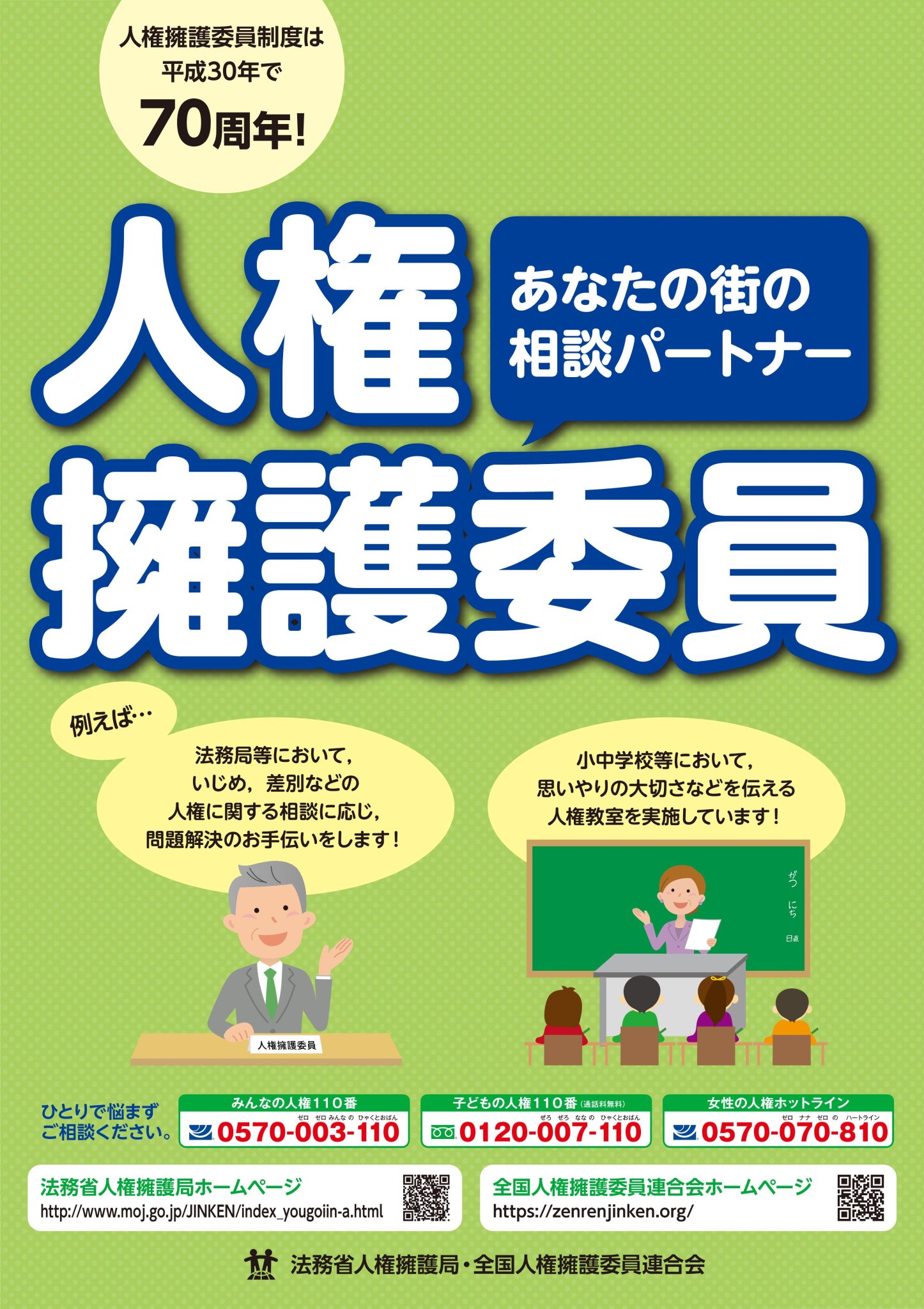 人権擁護委員名簿 | 人権擁護委員 身分 – PQOH