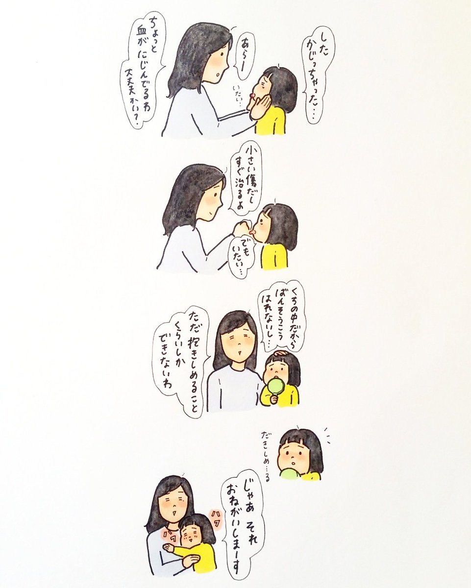 小さな傷は抱きしめると大体良くなります笑 
