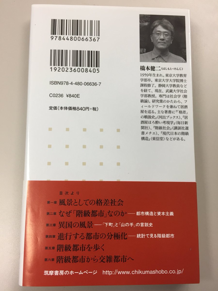 筑摩書房 橋本健二 階級都市 格差が街を侵食する ちくま新書 街には格差が溢れている 古くは 山の手 下町 と身分によって分断されていたが現在もその構図は変わっていない 理論 歴史 統計 フィールドワークなど様々な視点から 階級都市 の 筑摩書房 橋本健二 階級都市 格差が街を侵食する ちくま新書 街には格差が溢れている 古くは 山の手 下町 と身分によって分断されていたが現在もその構図は変わっていない 理論 歴史 統計 フィールドワークなど様々な視点から 階級都市 の