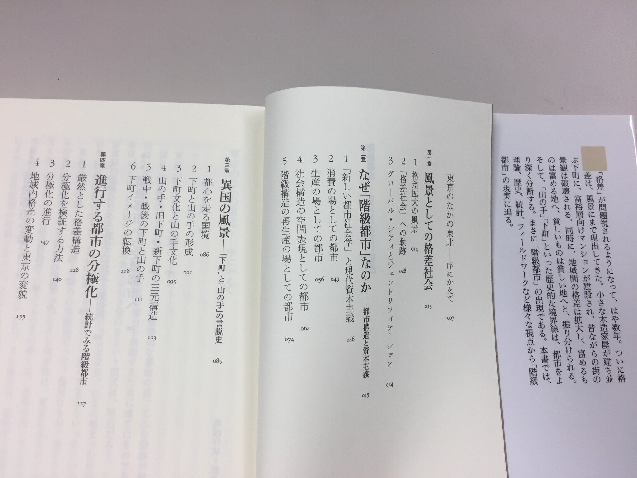 筑摩書房 橋本健二 階級都市 格差が街を侵食する ちくま新書 街には格差が溢れている 古くは 山の手 下町 と身分によって分断されていたが現在もその構図は変わっていない 理論 歴史 統計 フィールドワークなど様々な視点から 階級都市 の