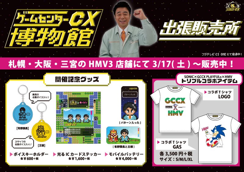 Hmv札幌ステラプレイス 開催中 現在渋谷で好評開催中の ゲームセンターcx 博物館 の出張販売所が当店に登場 開催記念グッズの一部や Sonicとコラボしたhmv限定tシャツなどを取扱い中 有野課長のイカ も絶賛販売中 ぜひこの機会にご来店ください