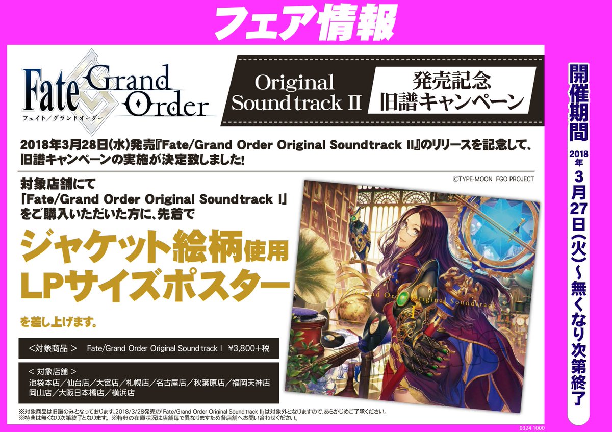 アニメイト池袋本店 フェア情報 ただ今 Fate Grand Order Original Soundtrack 発売記念旧譜キャンペーン 開催中アニ 期間中 対象店舗にて Fate Grand Order Original Soundtrack をご購入で Lpサイズポスター を先着でプレゼント ご