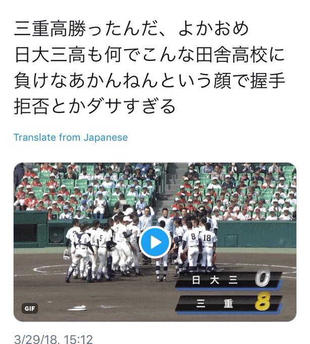 センバツ高校野球 大敗した日大三高の選手が三重高校の握手を拒否して炎上 独自ルールとはいえ失礼 まとめダネ センバツ高校野球 大敗した日大三高の選手が三重高校の握手を拒否して炎上 独自ルールとはいえ失礼 まとめダネ