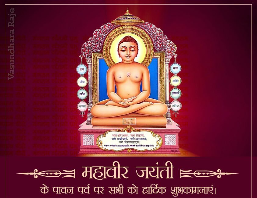 Mohan19940's tweet photo. महावीर जयंती की आपको हार्दिक बधाई!

भगवान महावीर के चरणों में नमन और यही प्रार्थना कि जन-जन के अन्तर्मन में अपार शांति का वास हो। सबके मन में दूसरों के मंगल एवं कल्याण का भाव हो। अहिंसा का प्रकाश हर मन को आलोकित करे। https://t.co/GNIYbbnu4r